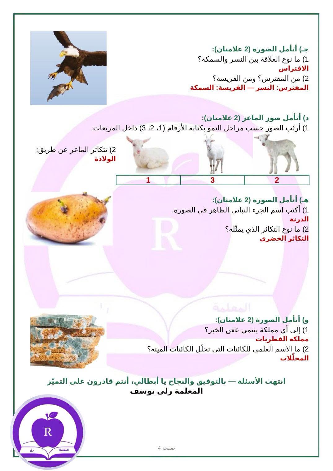 بالصور امتحان علوم للصف الرابع الفصل الاول بالوحدتين الاولى و الثانية مع الاجابات 2026